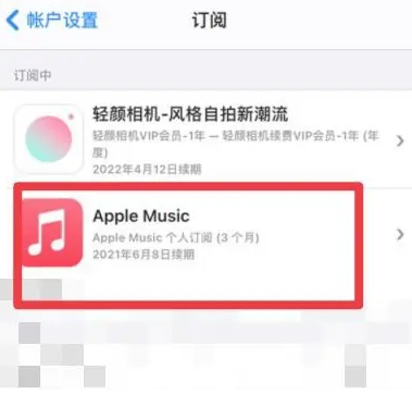 曲江apple维修店分享Apple Music怎么取消自动收费 