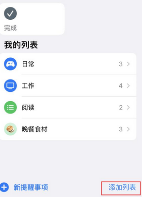 曲江苹果14维修店分享iPhone14如何设置主屏幕显示多个不同类型提醒事项 