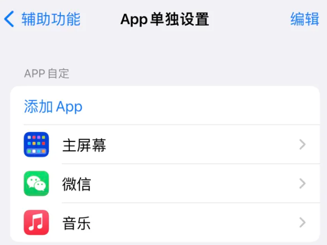 曲江苹果14服务点分享iPhone14如何单独设置App 