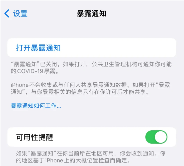 曲江苹果指定维修服务分享iPhone关闭暴露通知操作方法 