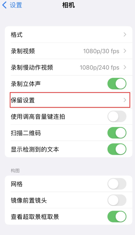 曲江苹果14维修分享如何在iPhone 14 机型中保留拍照设置 