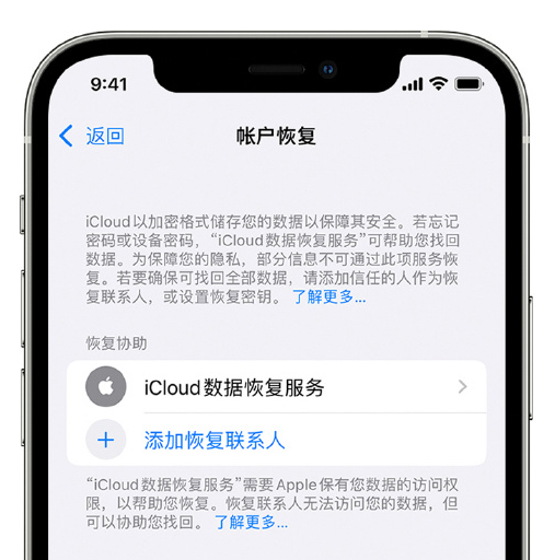 曲江苹果手机维修分享在 iPhone 上设置帐户恢复联系人的方法 