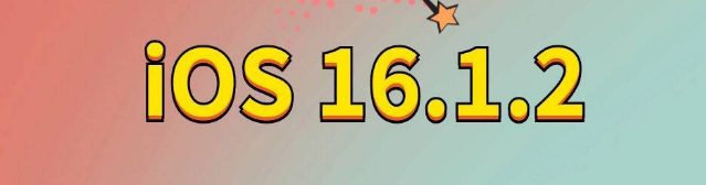 曲江苹果手机维修分享iOS 16.1.2正式版更新内容及升级方法 