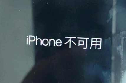 曲江苹果服务网点分享锁屏界面显示“iPhone 不可用”如何解决 