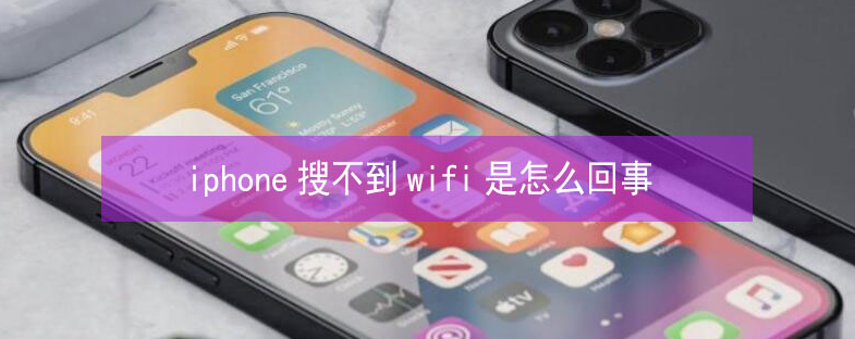 曲江苹果13维修分享iPhone13搜索不到wifi怎么办 